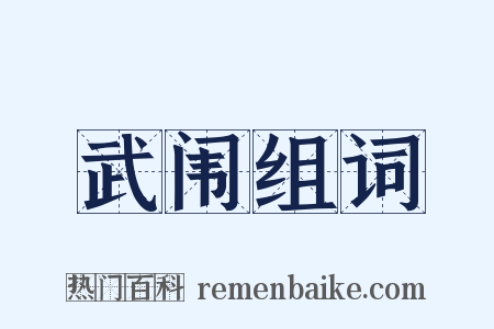 武闱组词是什么意思的图片